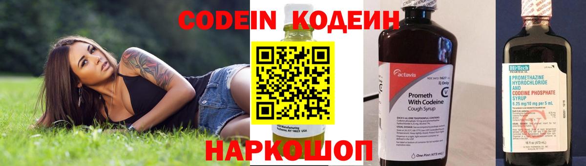 Кодеин Purple Drank Тосно
